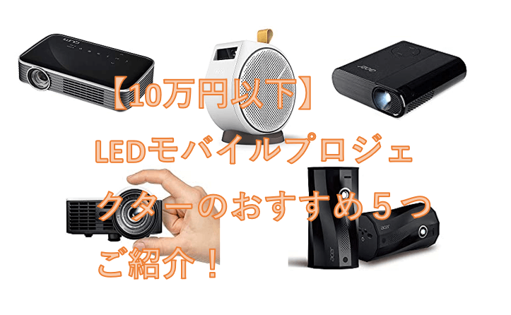 10万円以下】LEDモバイルプロジェクターのおすすめ５つご紹介！ - 小型