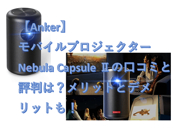 値下げあり◎AnkerNebulaCapsuleIIプロジェクター