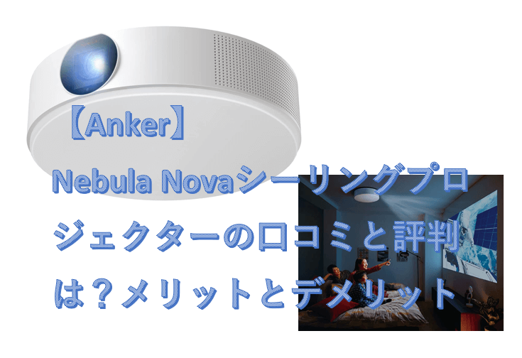 Anker Nebula Nova シーリーグプロジェクター 白