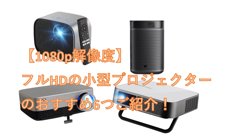 1080p解像度 フルHD 小型プロジェクター おすすめ