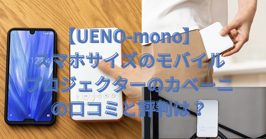 UENO-mono】スマホサイズのモバイルプロジェクターのカベーニの口コミ