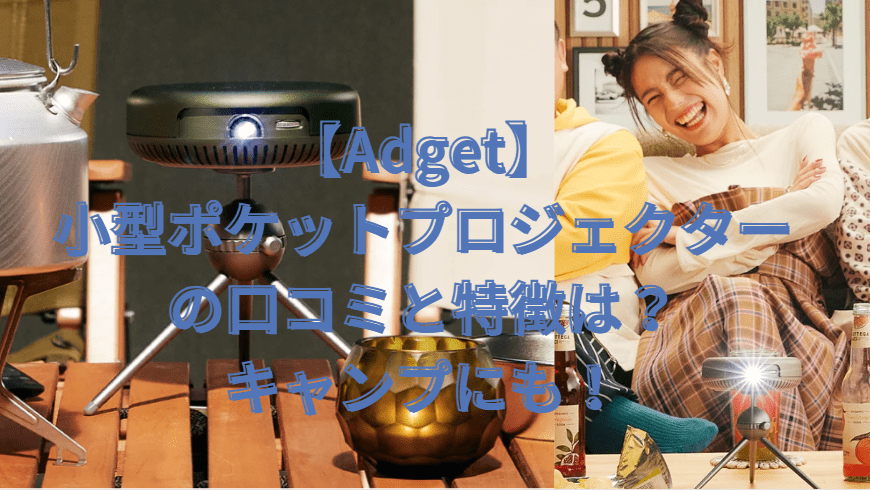 Adget プロジェクター